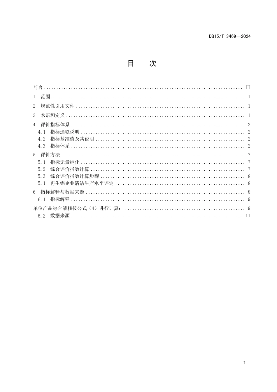 DB15∕T 3469-2024 清洁生产评价指标体系 再生铝行业_第3页