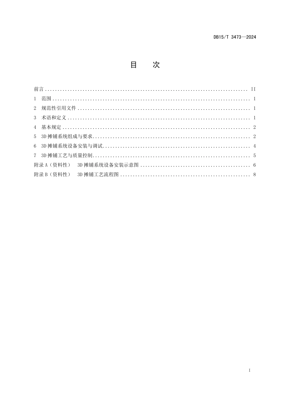 DB15∕T 3473-2024 公路路面基层3D摊铺技术规程_第3页