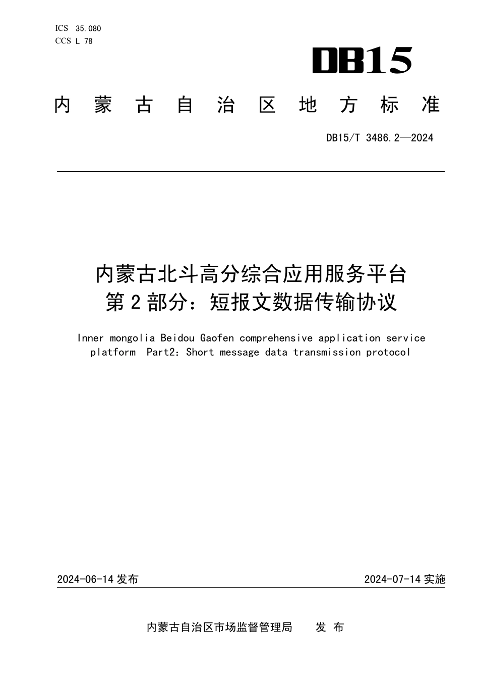 DB15∕T 3486.2-2024 内蒙古北斗高分综合应用服务平台 第2部分：短报文数据传输协议_第1页