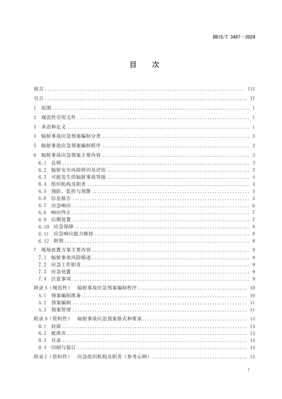 DB15∕T 3487-2024 核技术利用单位辐射事故应急预案编制基本规范_第3页