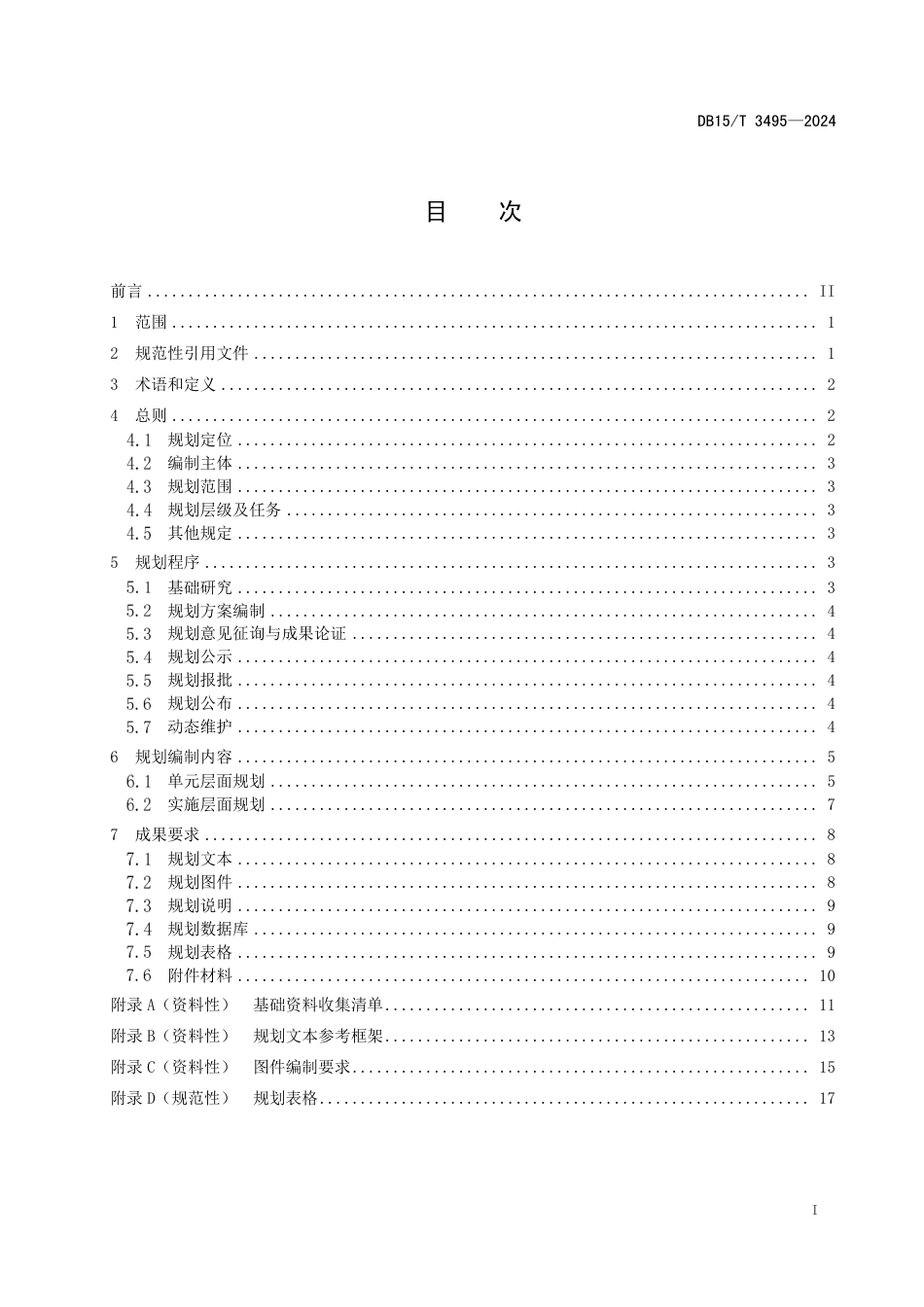 DB15∕T 3495-2024 镇区国土空间详细规划编制规程_第3页