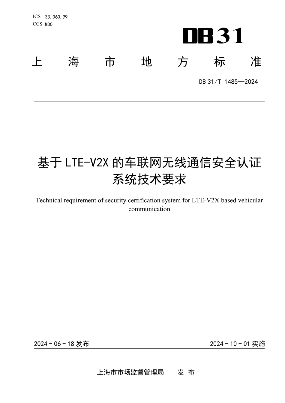 DB31∕T 1485-2024 基于L_TE-V2X的车联网无线通信安全认证系统技术要求_第1页