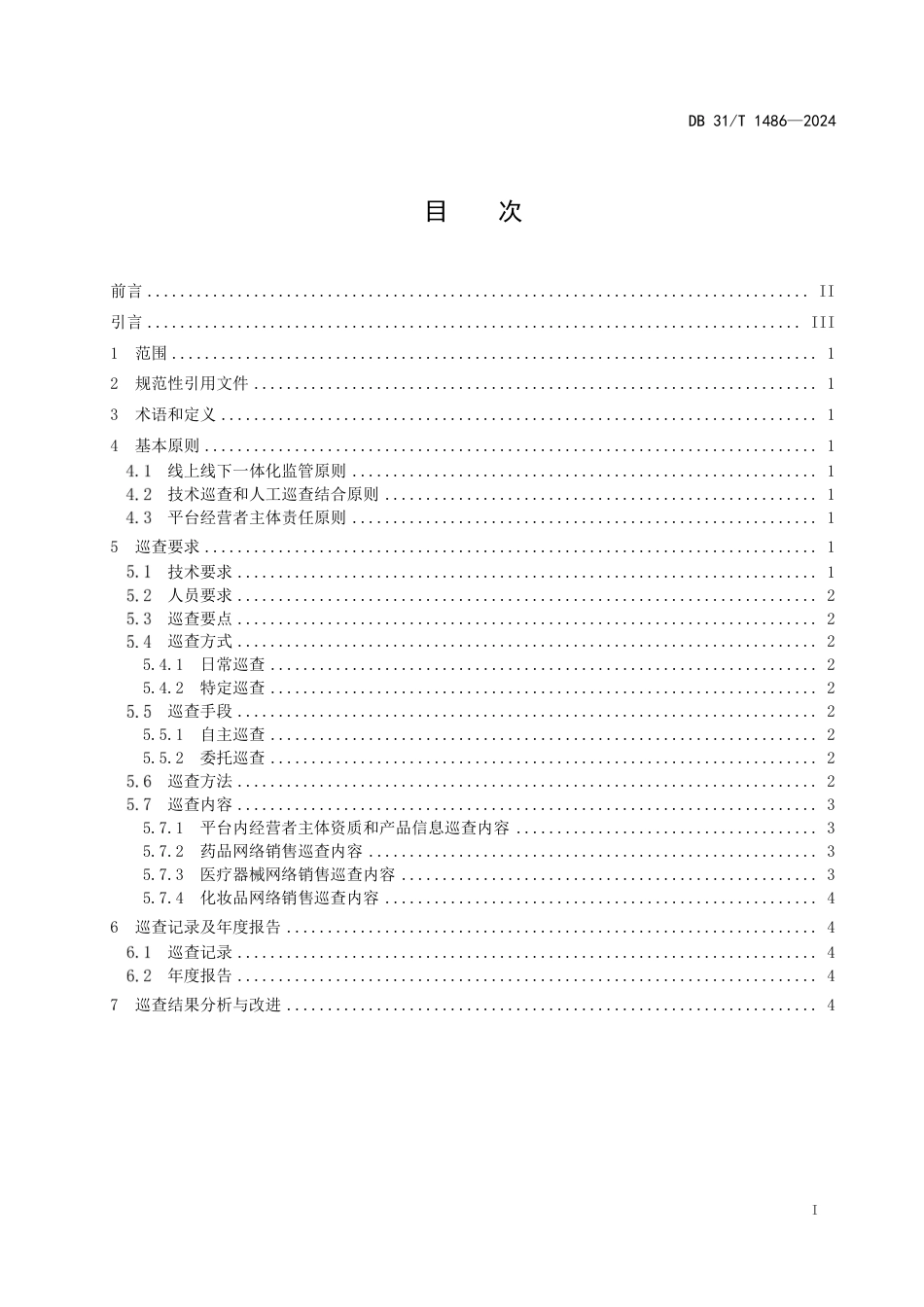 DB31∕T 1486-2024 药品领域网络交易平台销售巡查规范_第3页