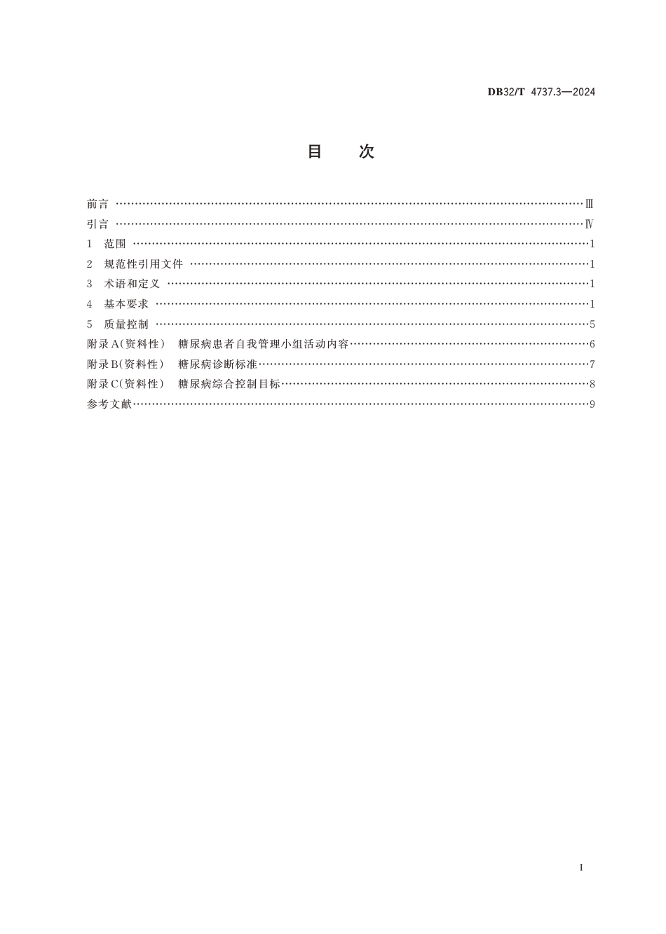 DB32∕T 4737.3-2024 社区慢性病患者自我管理工作规范 第3部分：糖尿病_第2页