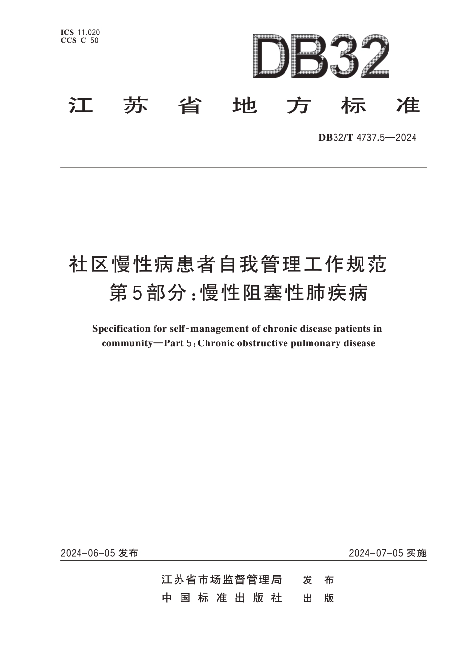 DB32∕T 4737.5-2024 社区慢性病患者自我管理工作规范 第5部分：慢性阻塞性肺疾病_第1页