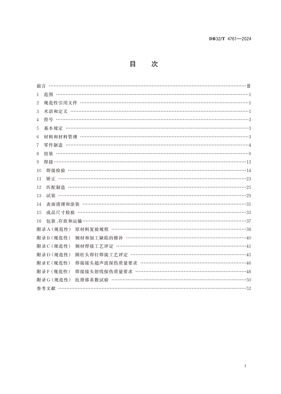 DB32∕T 4761-2024 大跨径钢衔梁制造规范_第2页