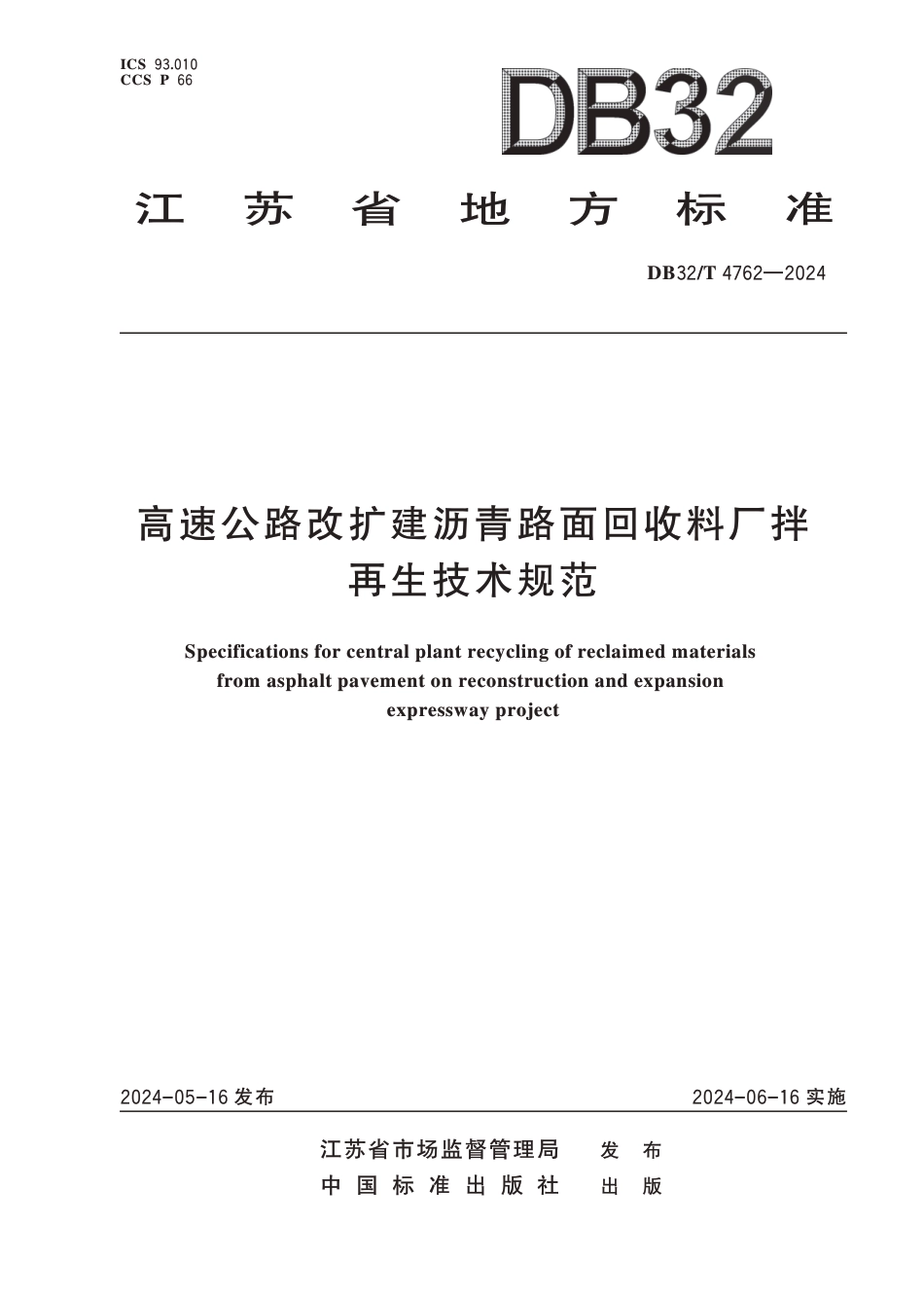 DB32∕T 4762-2024 高速公路改扩建沥青路面回收料厂拌再生技术规范_第1页