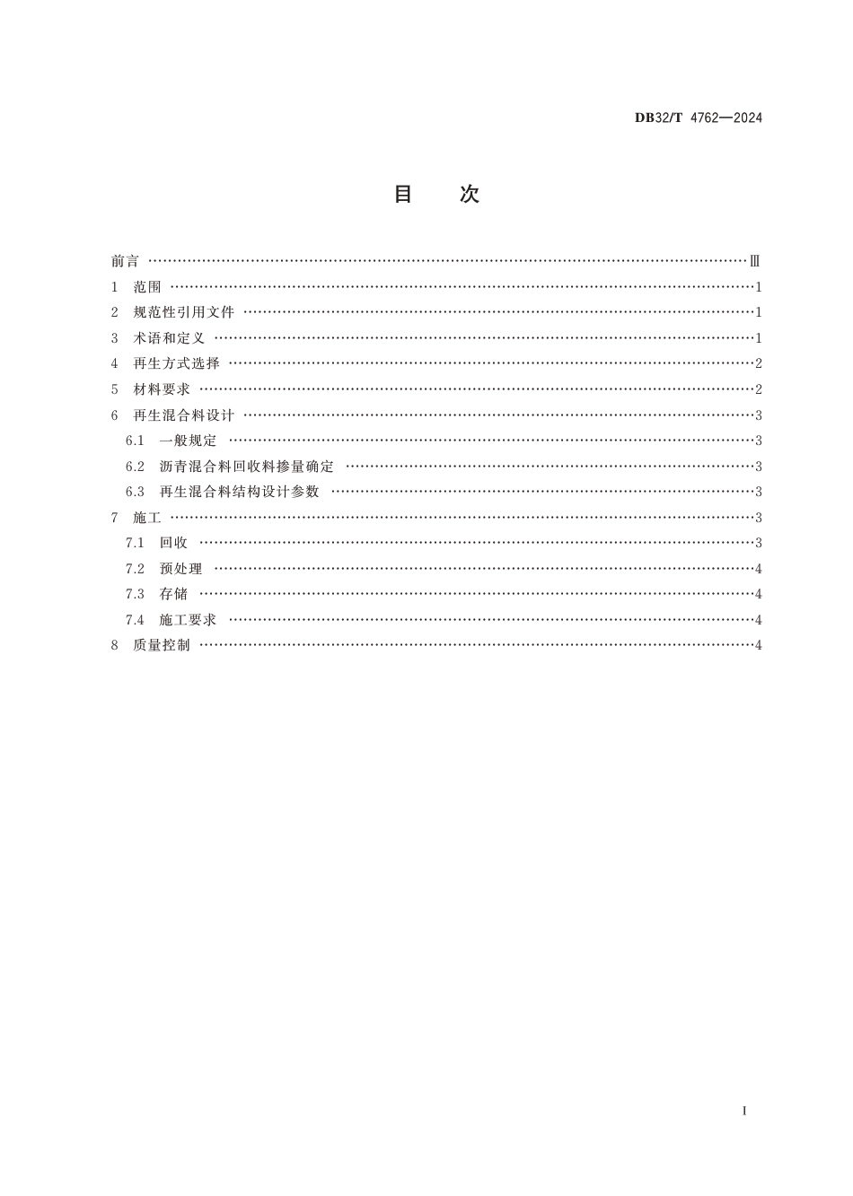 DB32∕T 4762-2024 高速公路改扩建沥青路面回收料厂拌再生技术规范_第2页