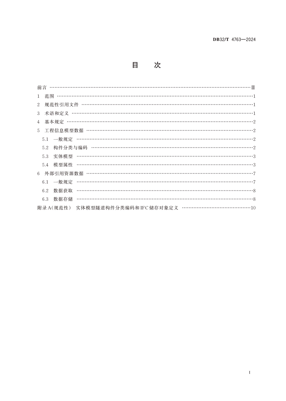 DB32∕T 4763-2024 公路隧道工程信息模型共享数据规范_第2页