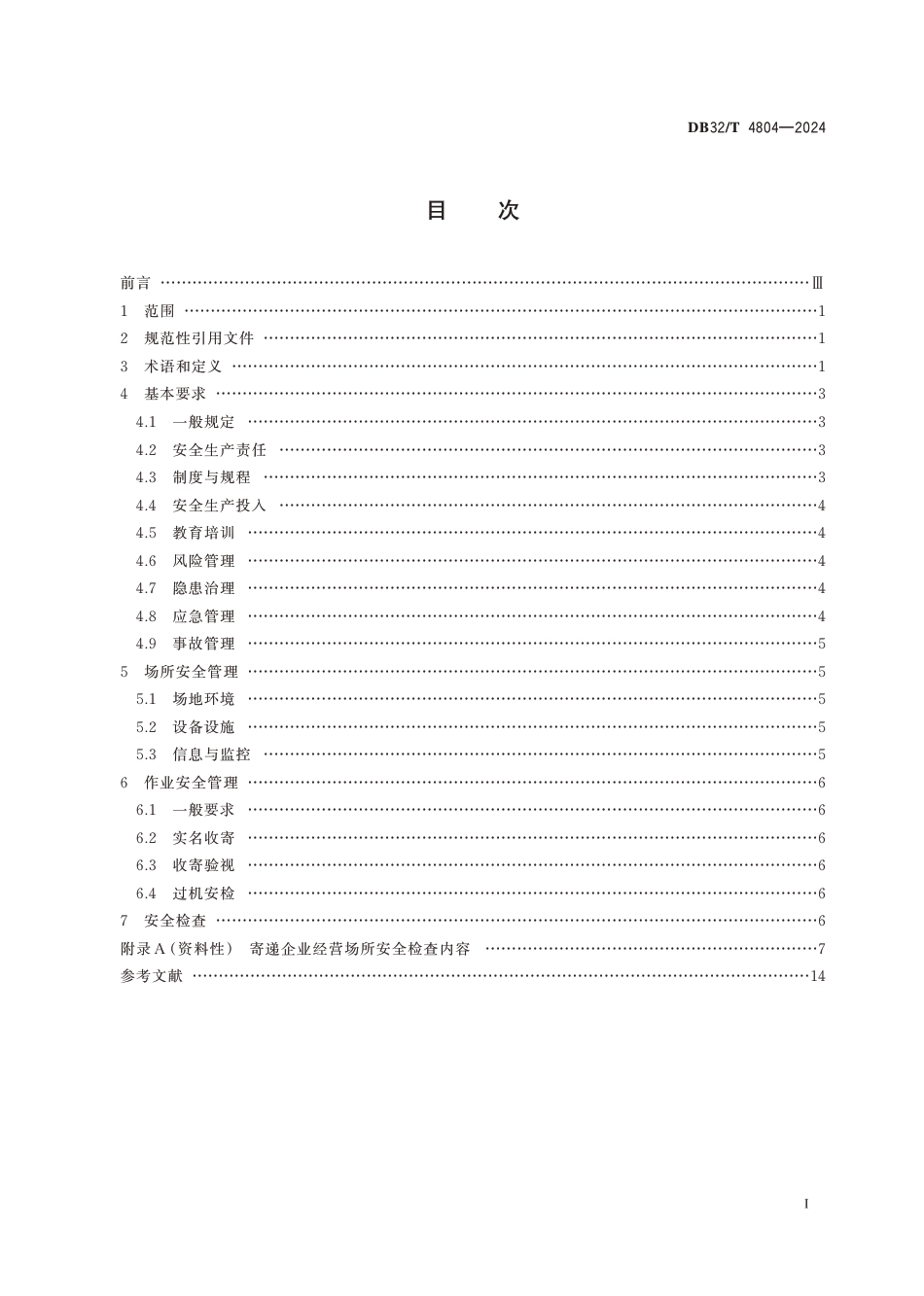 DB32∕T 4804-2024 寄递企业经营场所安全操作管理规范_第2页