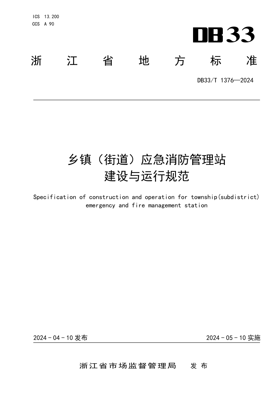 DB33∕T 1376-2024 乡镇（街道)应急消防管理站建设与运行规范_第1页