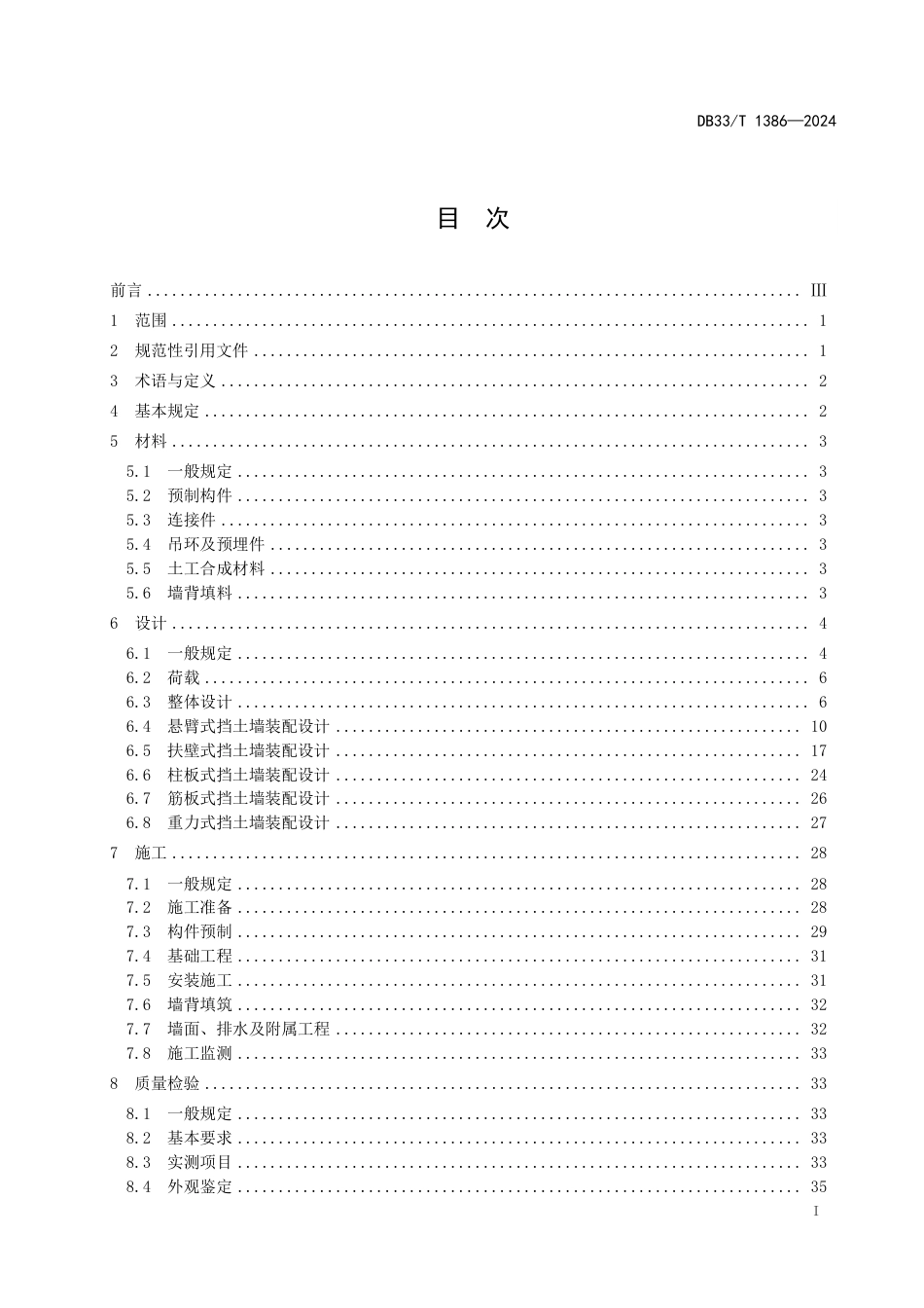 DB33∕T 1386-2024 装配式挡土墙设计与施工技术规范_第3页