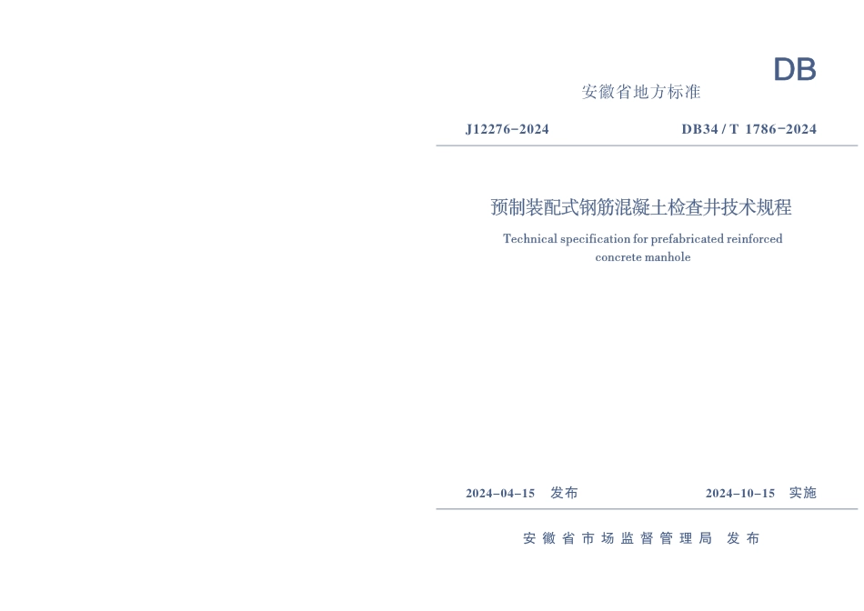 DB34∕T 1786-2024 预制装配式钢筋混凝土检查井技术规程_第1页