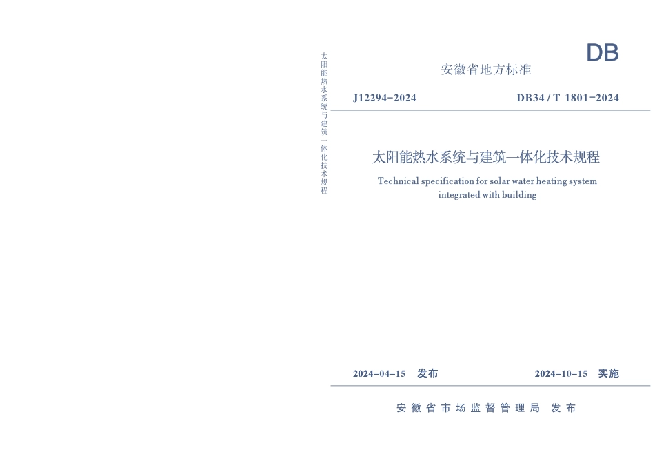 DB34∕T 1801-2024 太阳能热水系统与建筑一体化技术规程_第1页