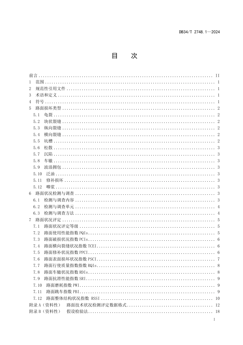 DB34∕T 2748.1-2024 高速公路沥青路面养护指南 第1部分：路面技术状况评定_第3页