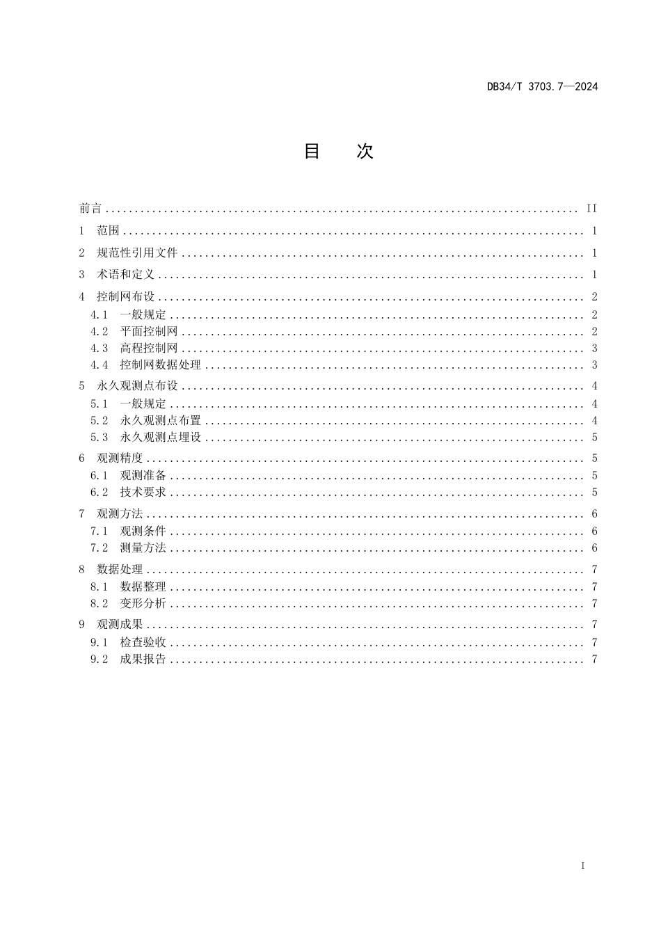 DB34∕T 3703.7-2024 长大桥梁养护指南 第7部分：监测控制网布设及观测技术_第3页