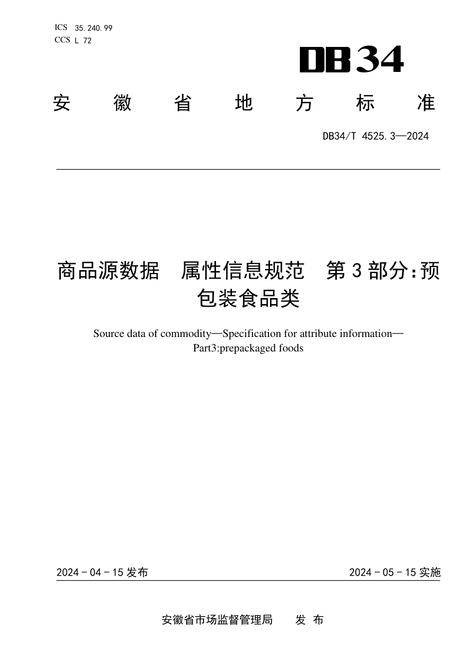 DB34∕T 4525.3-2024 商品源数据 属性信息规范 第3部分：预包装食品类_第1页