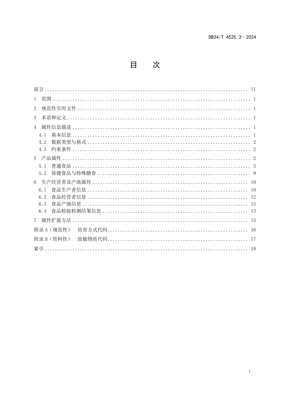 DB34∕T 4525.3-2024 商品源数据 属性信息规范 第3部分：预包装食品类_第3页