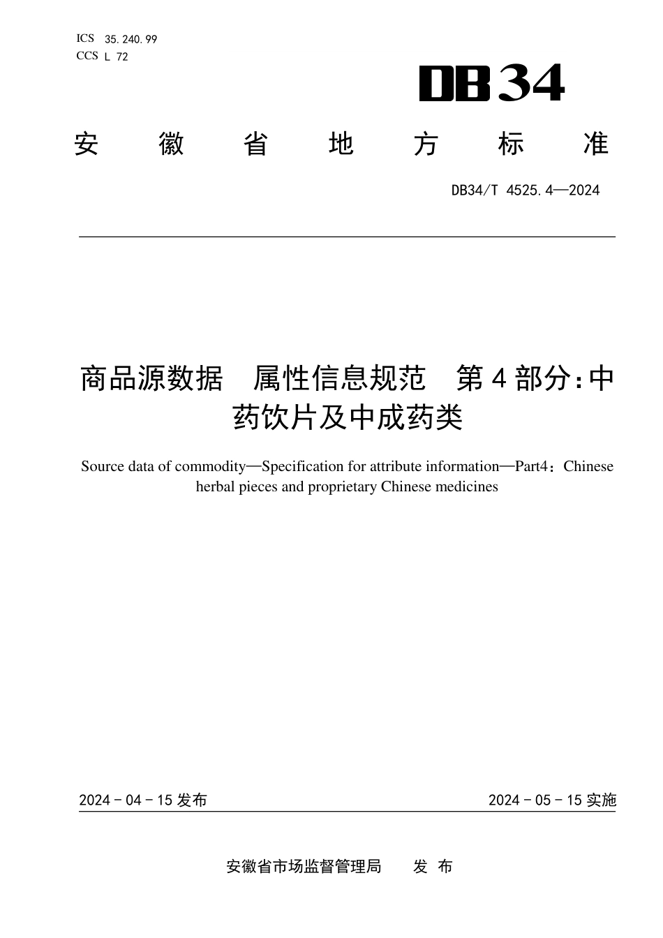 DB34∕T 4525.4-2024 商品源数据 属性信息规范 第4部分：中药饮片及中成药类_第1页