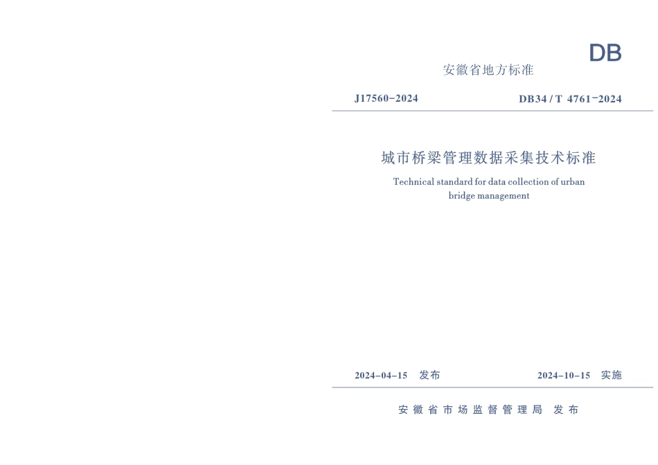 DB34∕T 4761-2024 城市桥梁管理数据采集技术标准_第1页