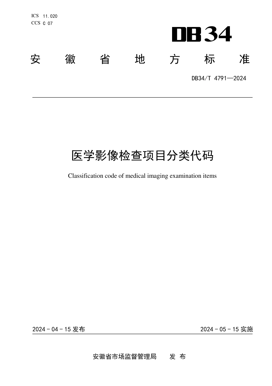 DB34∕T 4791-2024 医学影像检查项目分类代码_第1页