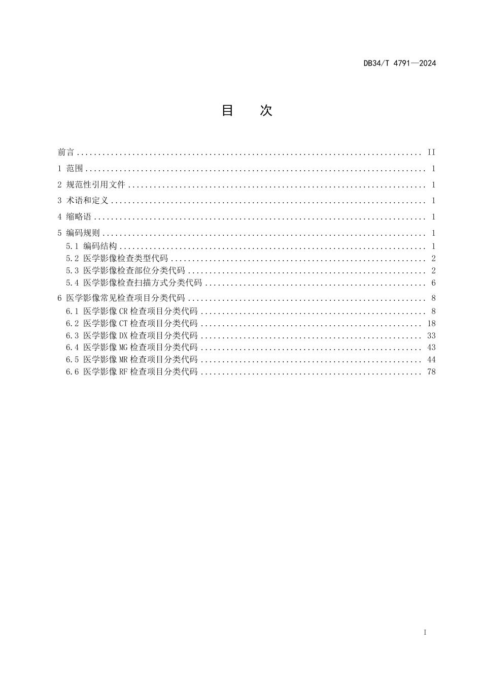DB34∕T 4791-2024 医学影像检查项目分类代码_第3页