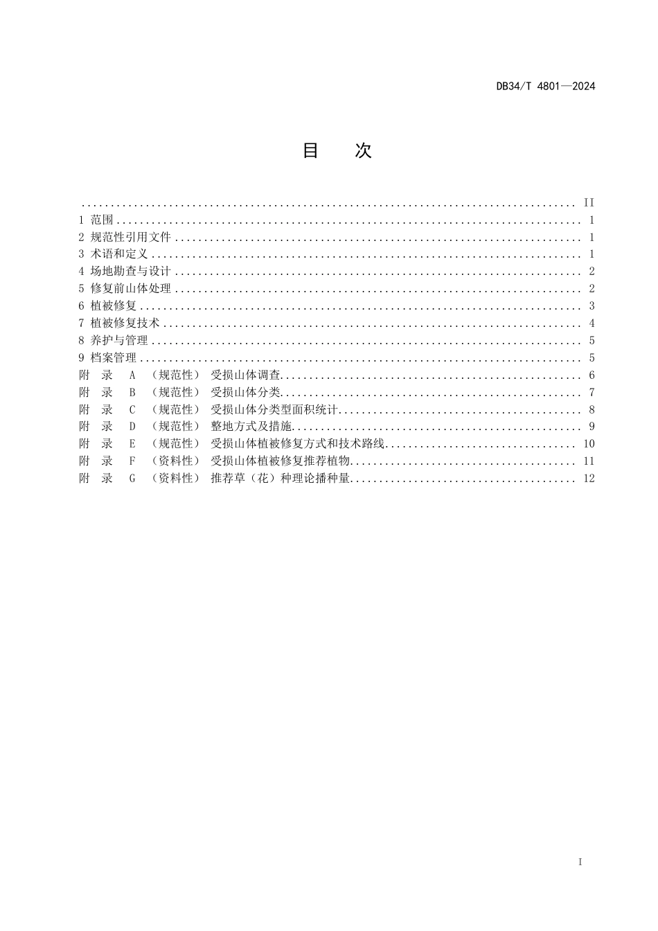 DB34∕T 4801-2024 受损山体植被修复技术规程_第3页