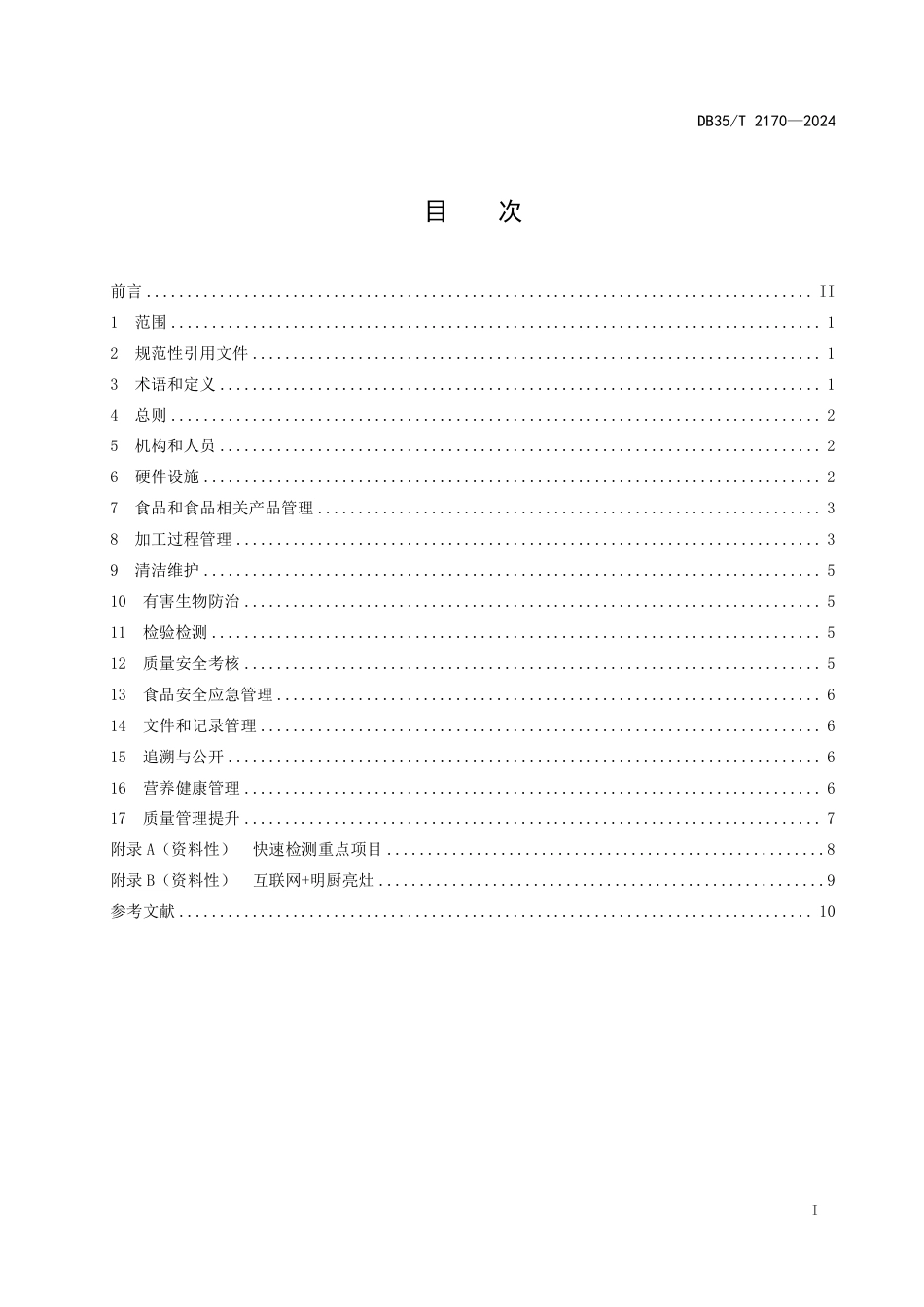 DB35∕T 2170-2024 学校食堂质量管理指南_第2页