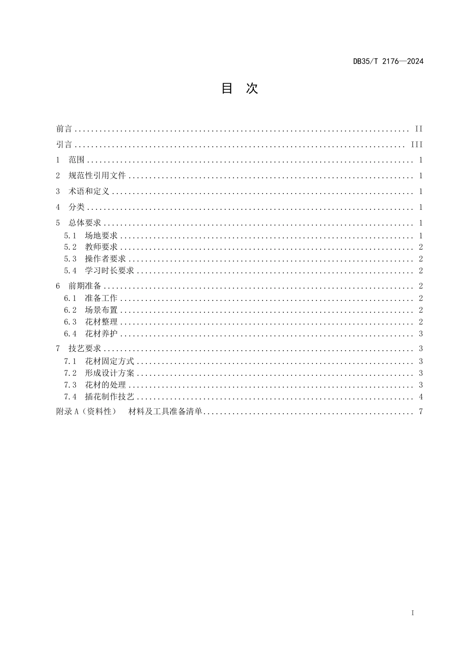 DB35∕T 2176-2024 海峡两岸共通 中式插花技艺通用要求_第2页