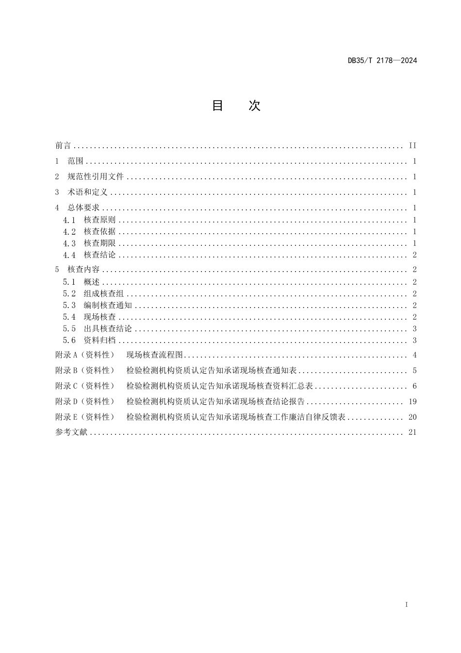 DB35∕T 2178-2024 检验检测机构资质认定告知承诺现场核查工作准则_第2页