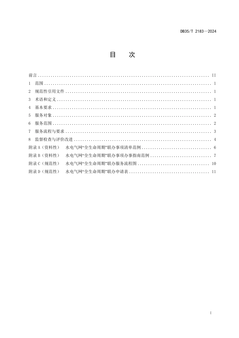 DB35∕T 2183-2024 水电气网“全生命周期”联办服务规范_第2页