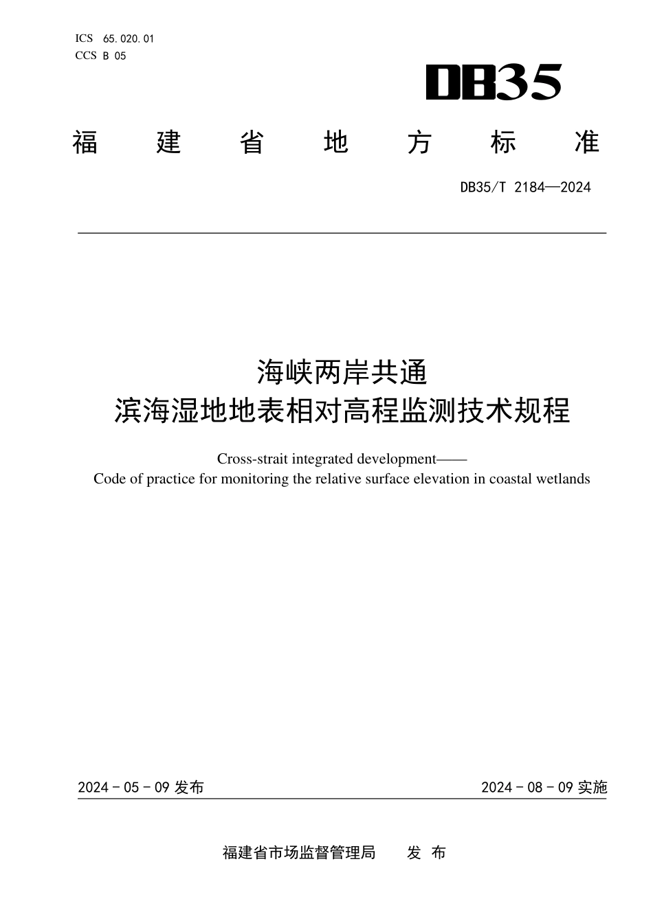 DB35∕T 2184-2024 海峡两岸共通 滨海湿地地表相对高程监测技术规程_第1页