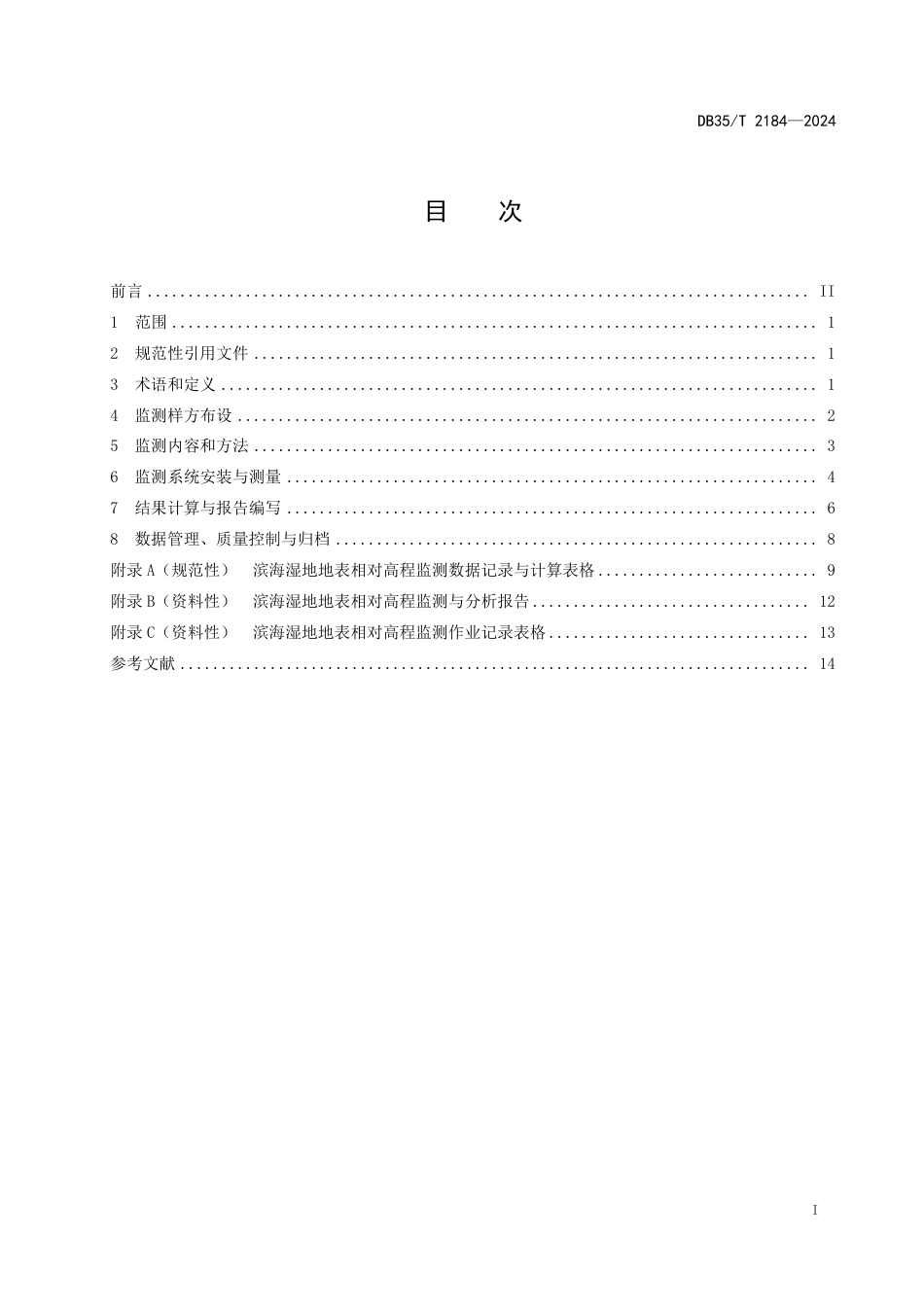 DB35∕T 2184-2024 海峡两岸共通 滨海湿地地表相对高程监测技术规程_第2页