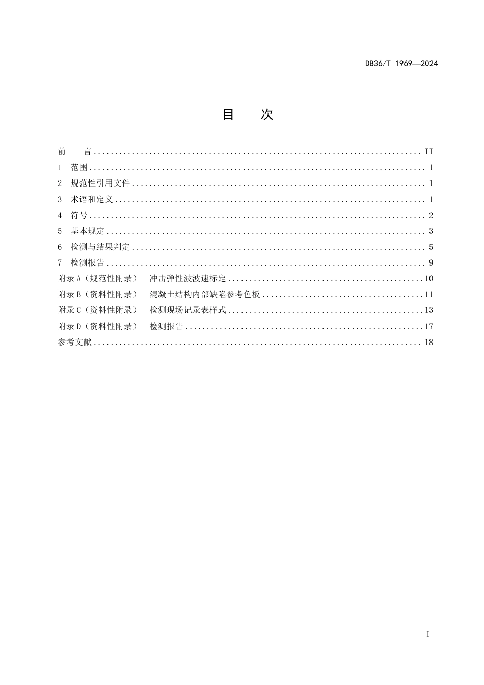 DB36∕T 1969-2024 公路工程混凝土结构缺陷冲击弹性波法检测技术规程_第3页