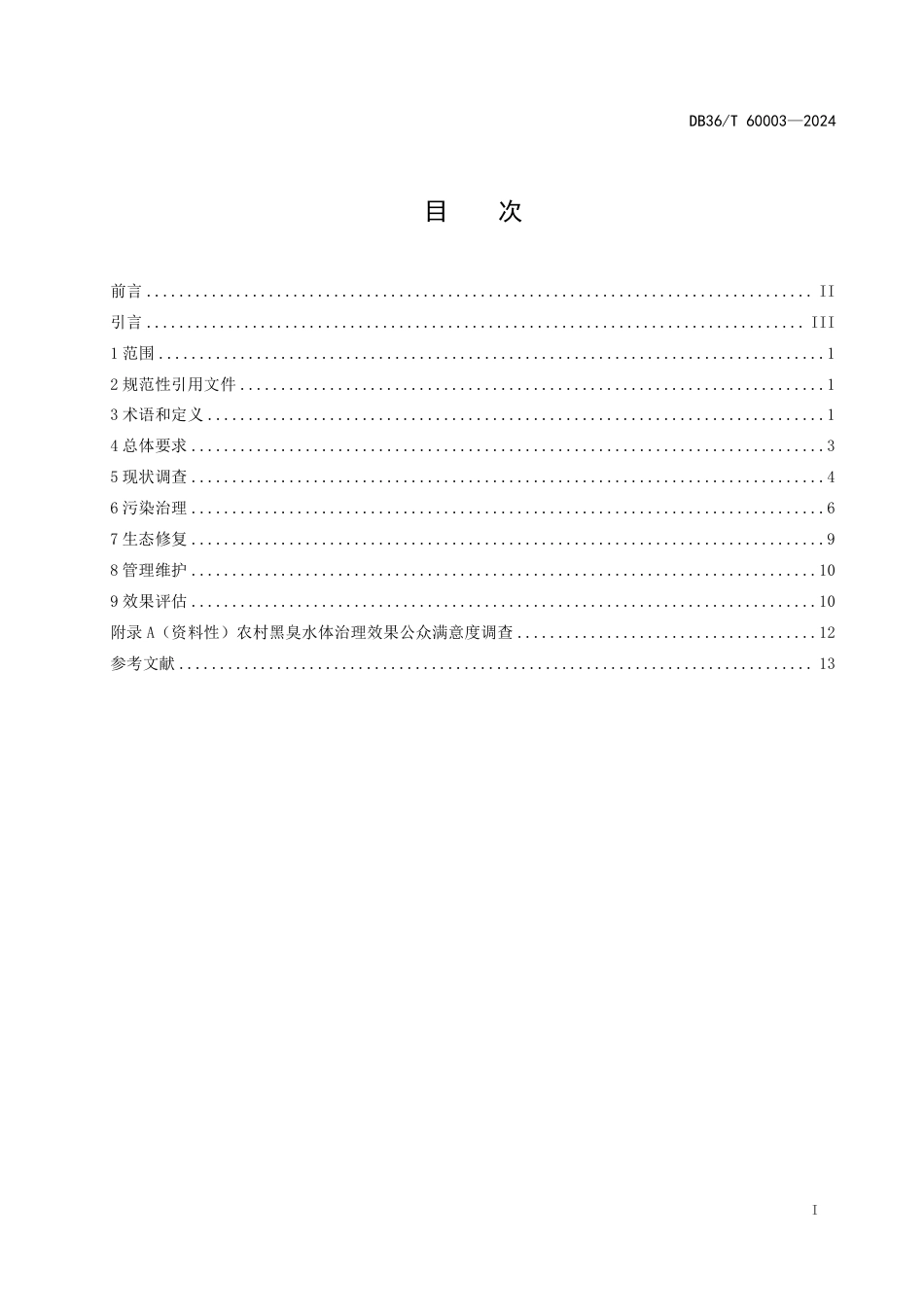 DB36∕T 60003-2024 农村黑臭水体治理技术规范_第3页