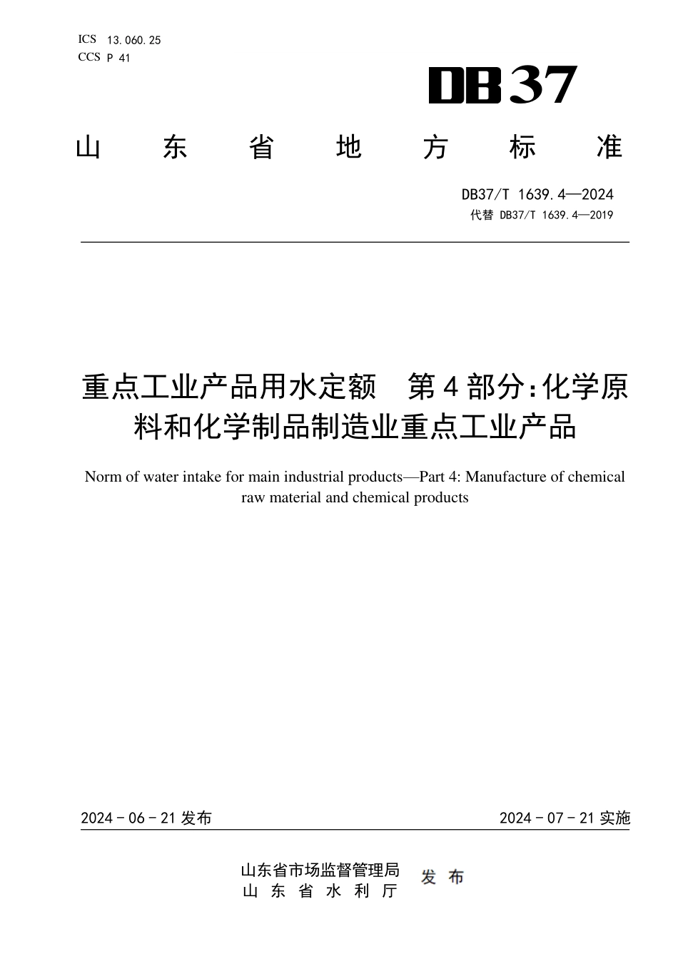 DB37∕T 1639.4-2024 重点工业产品用水定额 第4部分：化学原料和化学制品制造业重点工业产品_第1页