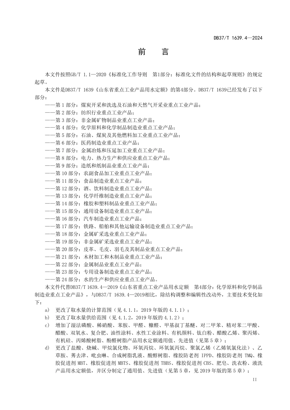 DB37∕T 1639.4-2024 重点工业产品用水定额 第4部分：化学原料和化学制品制造业重点工业产品_第3页