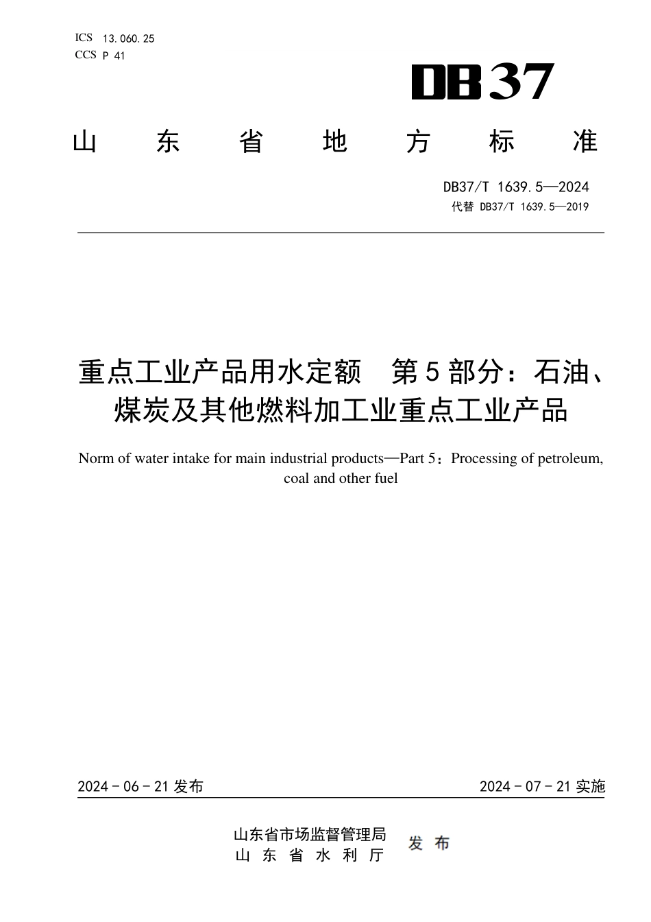 DB37∕T 1639.5-2024 重点工业产品用水定额 第5部分：石油、煤炭及其他燃料加工业重点工业产品_第1页