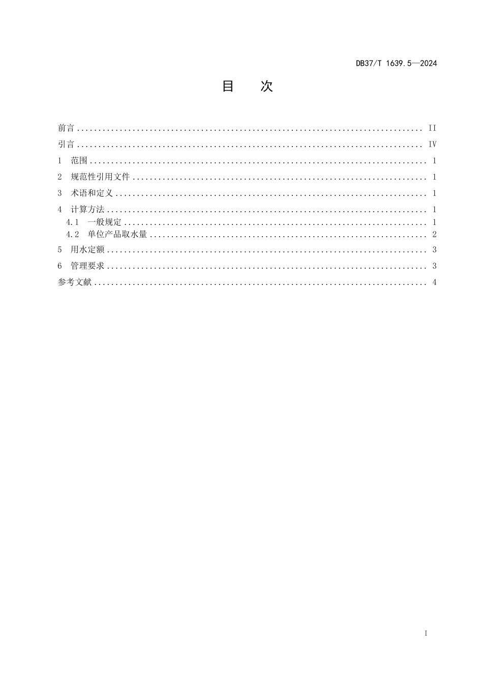 DB37∕T 1639.5-2024 重点工业产品用水定额 第5部分：石油、煤炭及其他燃料加工业重点工业产品_第2页