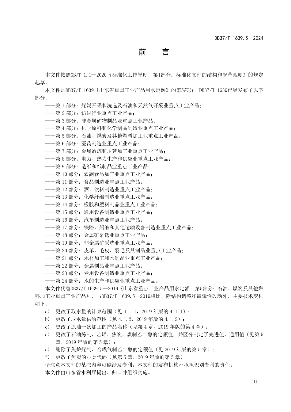 DB37∕T 1639.5-2024 重点工业产品用水定额 第5部分：石油、煤炭及其他燃料加工业重点工业产品_第3页