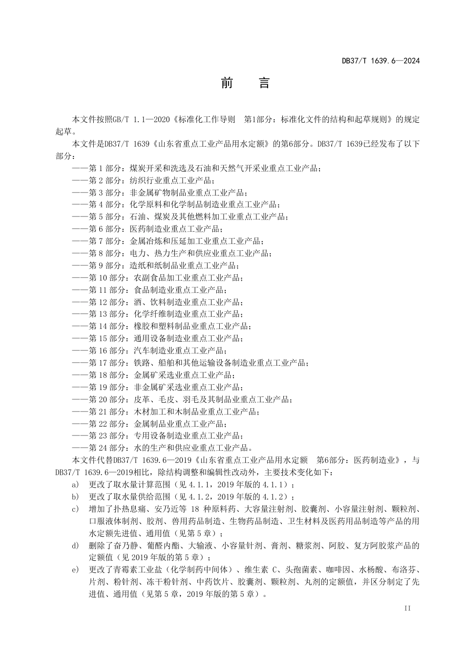 DB37∕T 1639.6-2024 重点工业产品用水定额 第6部分：医药制造业重点工业产品_第3页