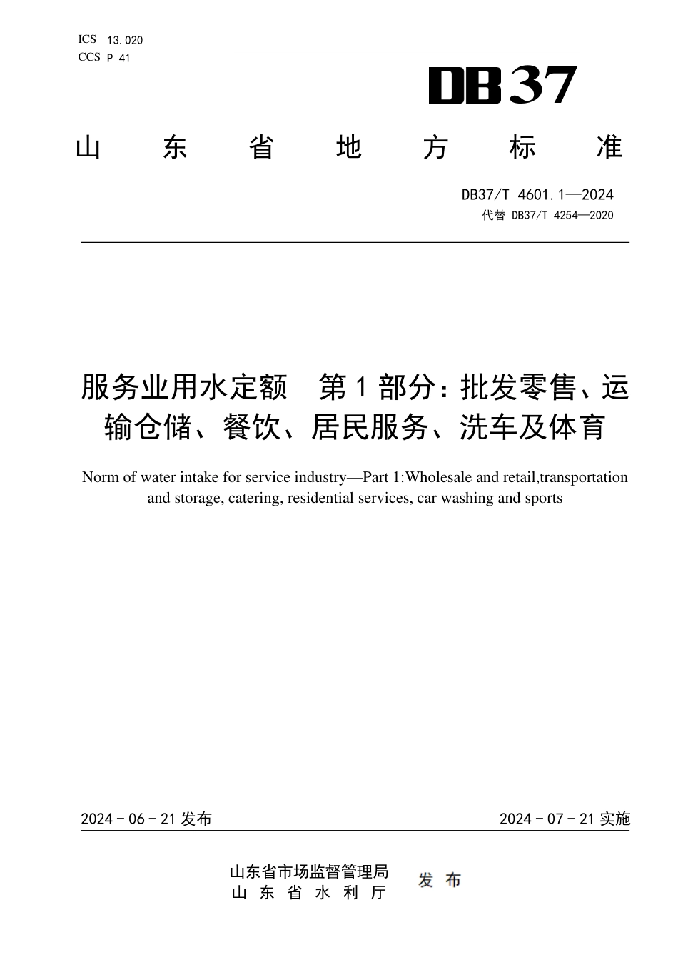 DB37∕T 4601.1-2024 服务业用水定额 第1部分：批发零售、运输仓储、餐饮、居民服务、洗车及体育_第1页