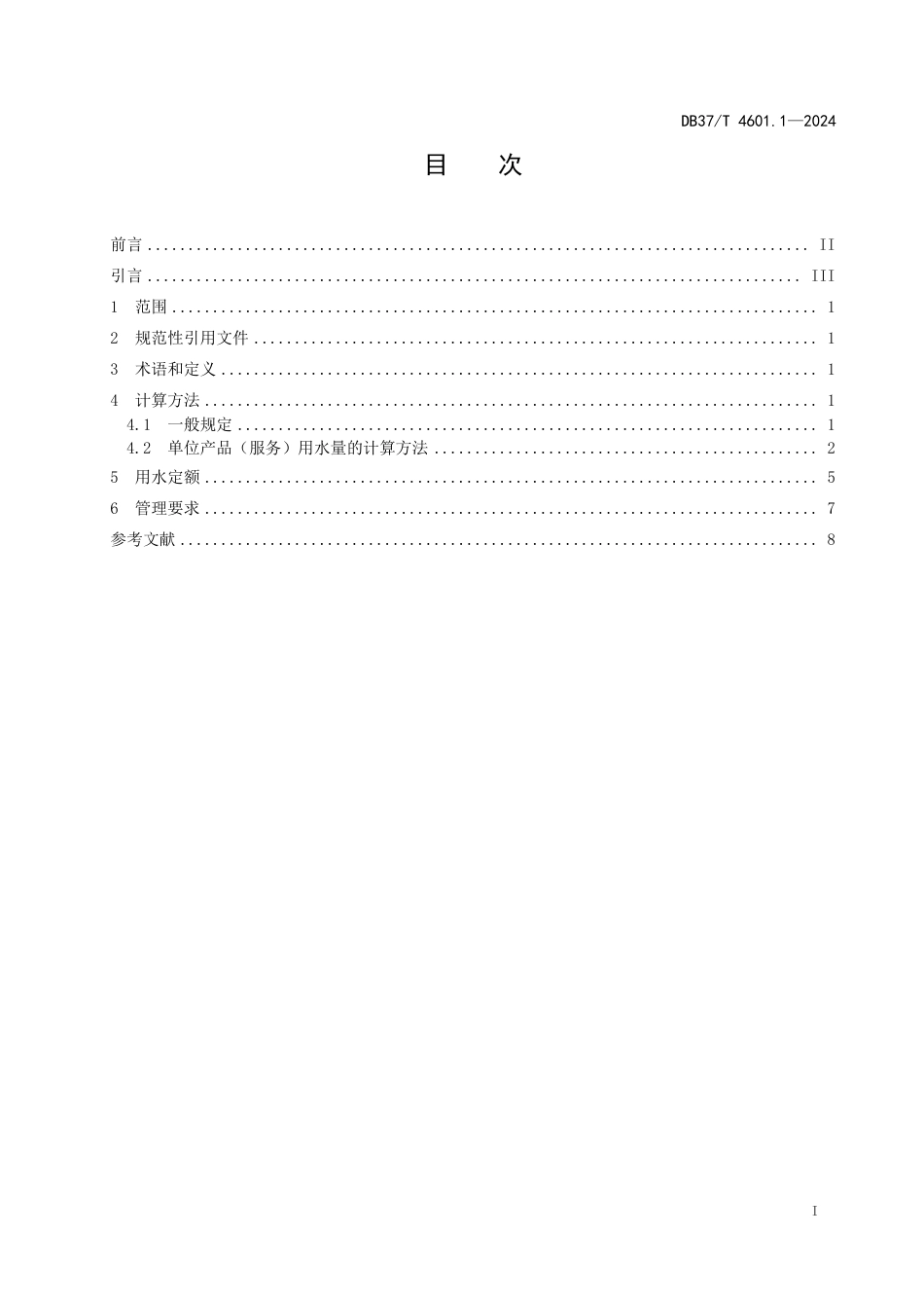 DB37∕T 4601.1-2024 服务业用水定额 第1部分：批发零售、运输仓储、餐饮、居民服务、洗车及体育_第2页