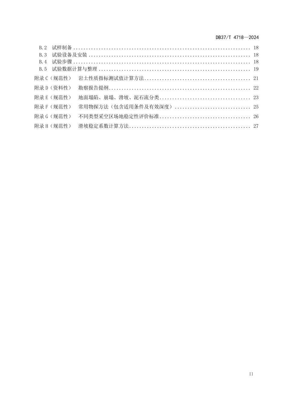 DB37∕T 4718-2024 公路地质灾害防治工程勘察规范_第3页