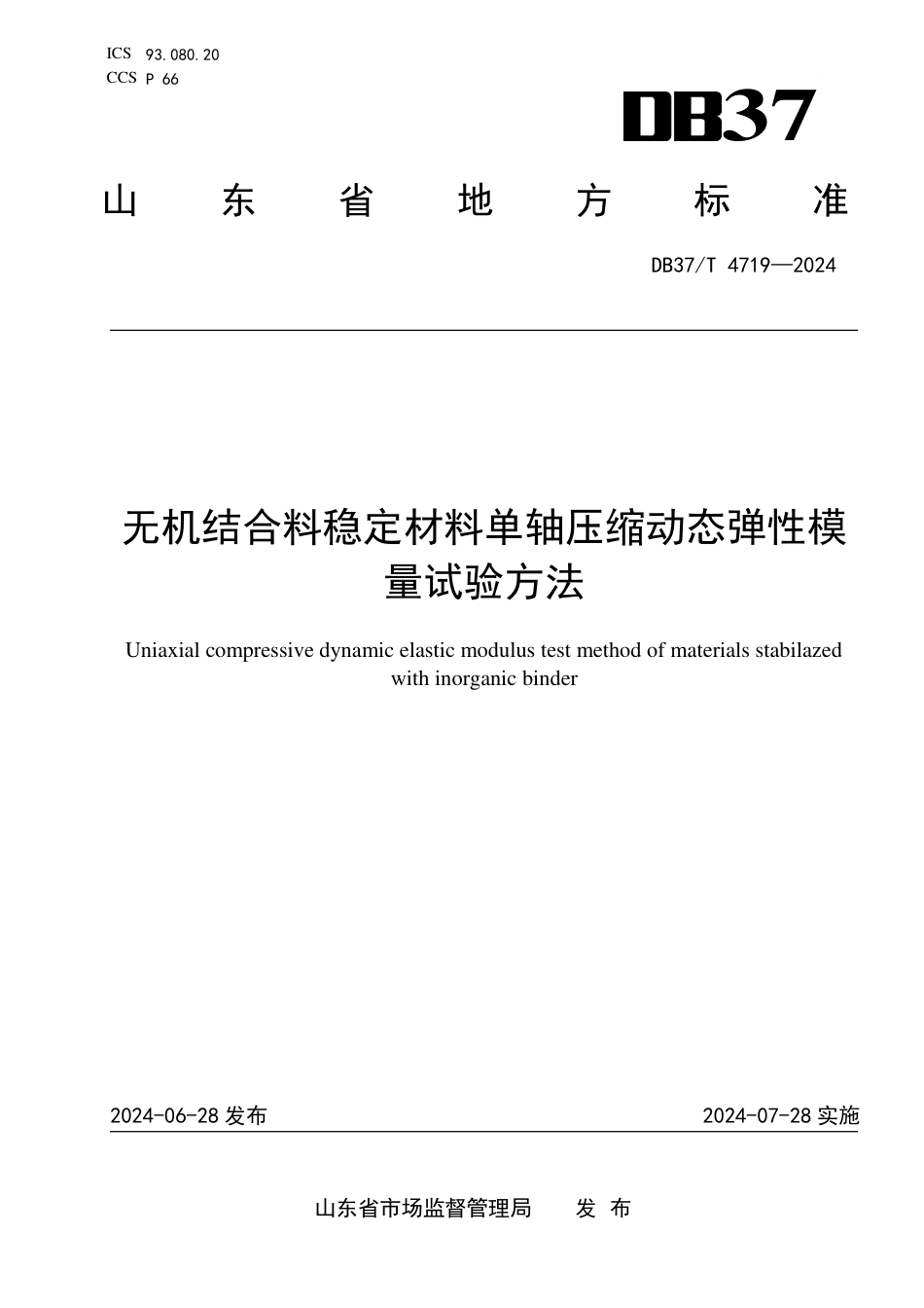 DB37∕T 4719-2024 无机结合料稳定材料单轴压缩动态弹性模量试验方法_第1页