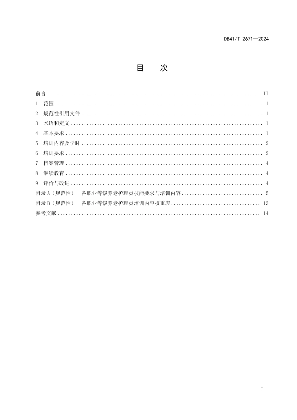 DB41∕T 2671-2024 养老护理员培训规范_第3页