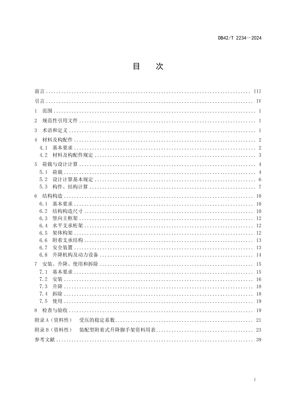 DB42∕T 2234-2024 装配型附着式升降脚手架安全技术规程_第3页