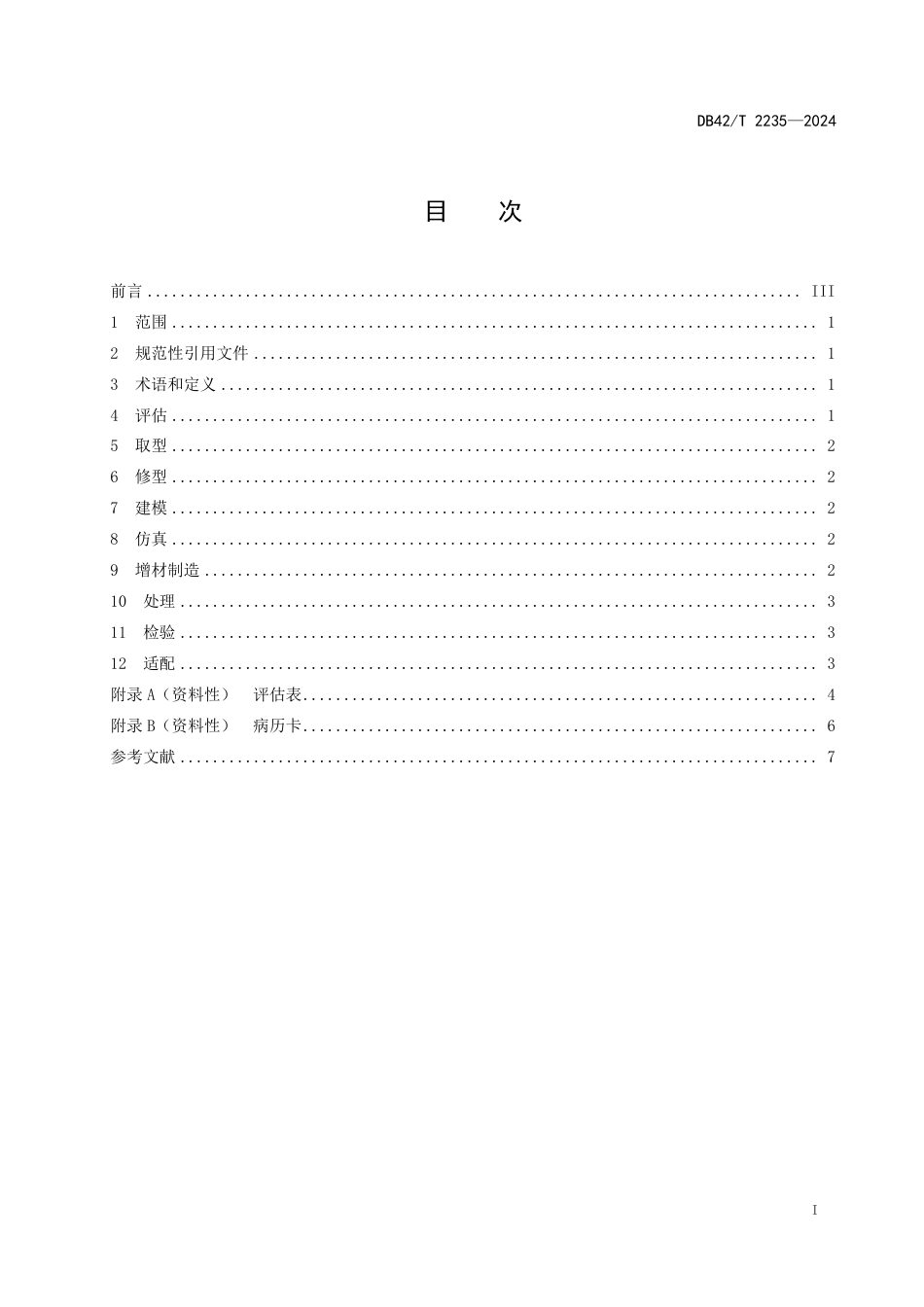 DB42∕T 2235-2024 增材制造患者匹配式部分足假肢应用技术规范_第3页