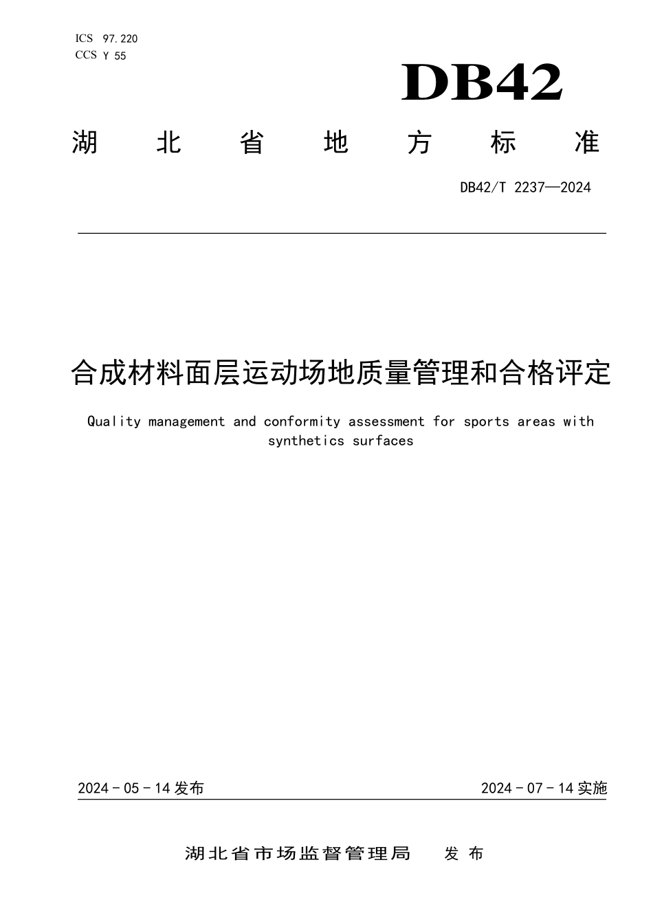 DB42∕T 2237-2024 合成材料面层运动场地质量管理和合格评定_第1页