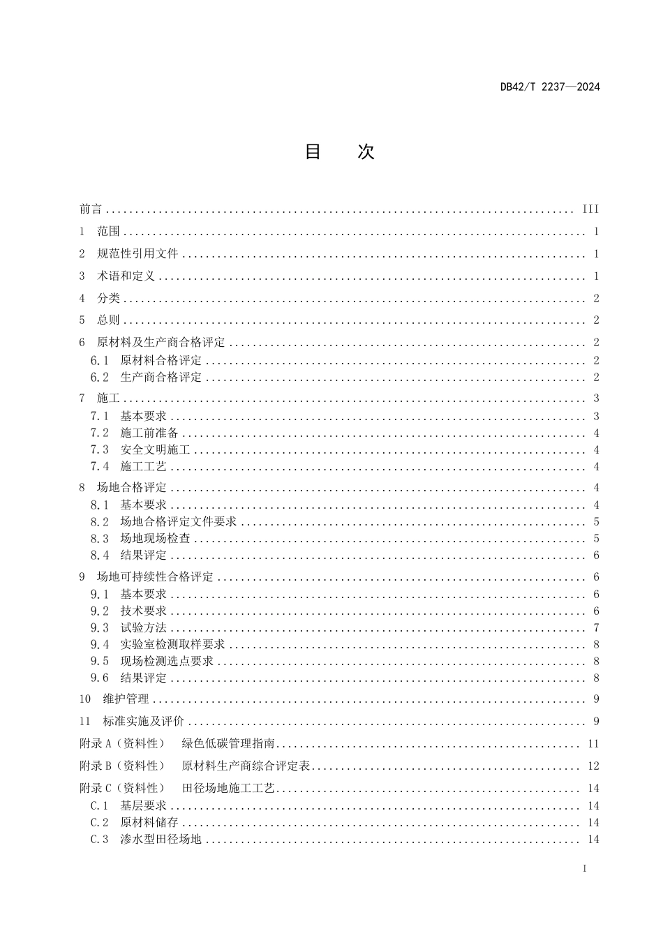 DB42∕T 2237-2024 合成材料面层运动场地质量管理和合格评定_第3页